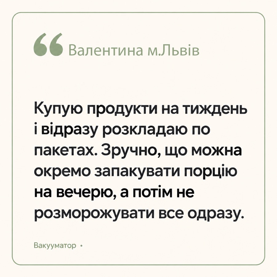 Відгук: Валентина, м. Львів — «Купую продукти на тиждень і відразу розкладаю по пакетах. Зручно, що можна окремо запакувати порцію на вечерю, а потім не розморожувати все одразу.»